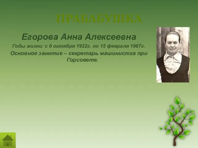 ПРАБАБУШКА Егорова Анна Алексеевна Годы жизни: с 6 октября 1922г. по 15