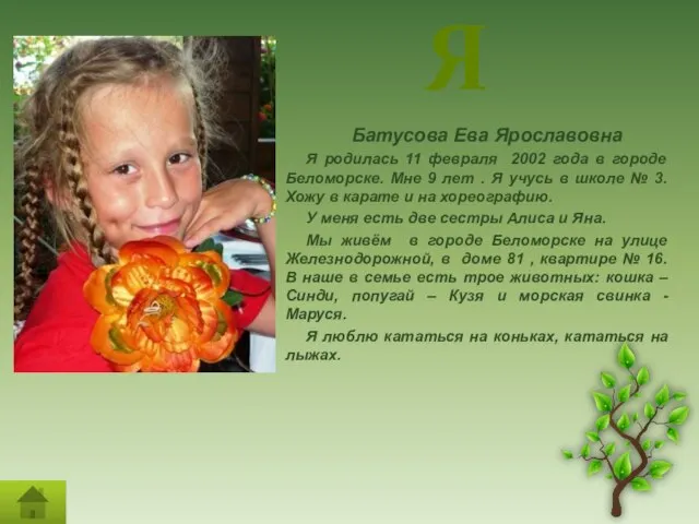 Я Батусова Ева Ярославовна Я родилась 11 февраля 2002 года в городе