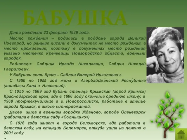 БАБУШКА Дата рождения 23 февраля 1949 года. Место рождения – родилась в