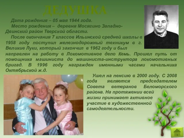 Ушел на пенсию в 2000 году. С 2008 года является председателем Совета