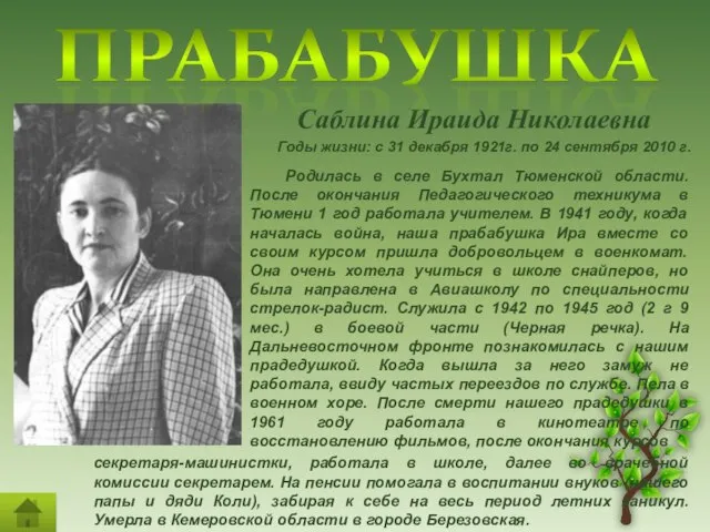 Саблина Ираида Николаевна Годы жизни: с 31 декабря 1921г. по 24 сентября