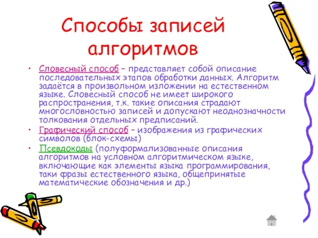 Способы записей алгоритмов Словесный способ – представляет собой описание последовательных этапов обработки