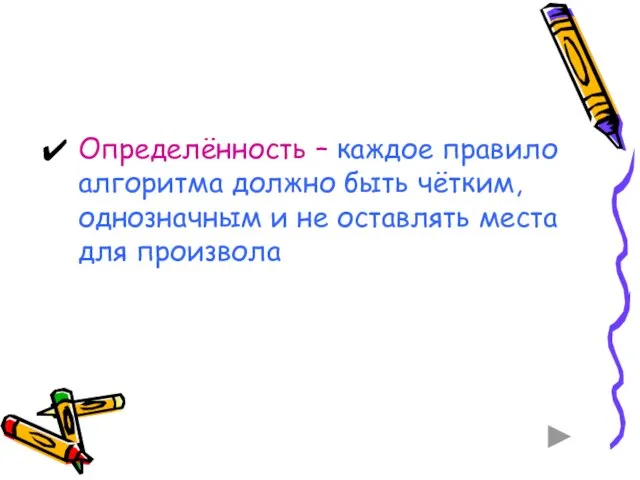 Определённость – каждое правило алгоритма должно быть чётким, однозначным и не оставлять места для произвола