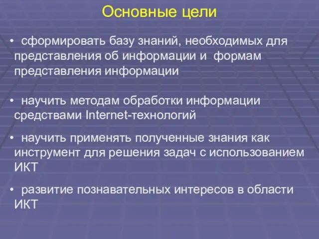 Основные цели сформировать базу знаний, необходимых для представления об информации и формам