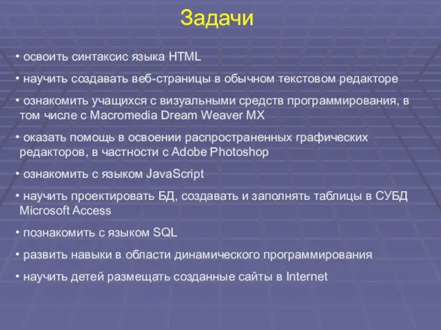 Задачи освоить синтаксис языка HTML научить создавать веб-страницы в обычном текстовом редакторе