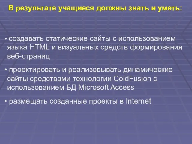 В результате учащиеся должны знать и уметь: создавать статические сайты с использованием