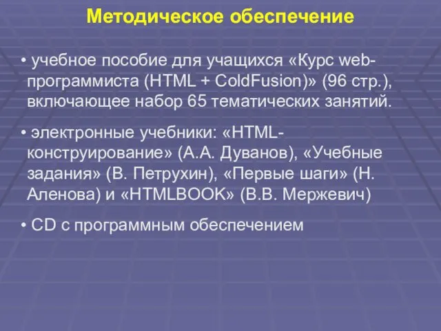 Методическое обеспечение учебное пособие для учащихся «Курс web-программиста (HTML + ColdFusion)» (96