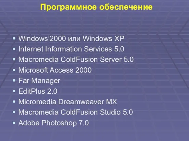 Программное обеспечение Windows’2000 или Windows XP Internet Information Services 5.0 Macromedia ColdFusion