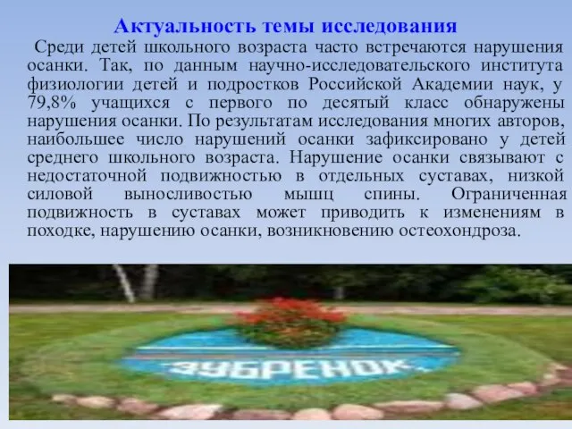 Актуальность темы исследования Среди детей школьного возраста часто встречаются нарушения осанки. Так,