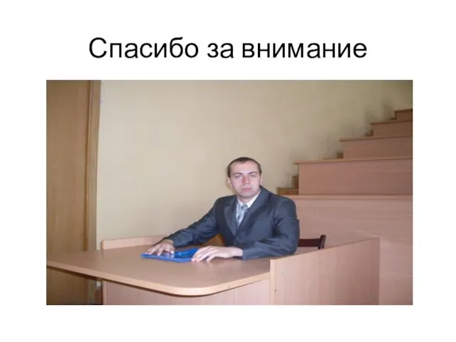 Спасибо за внимание