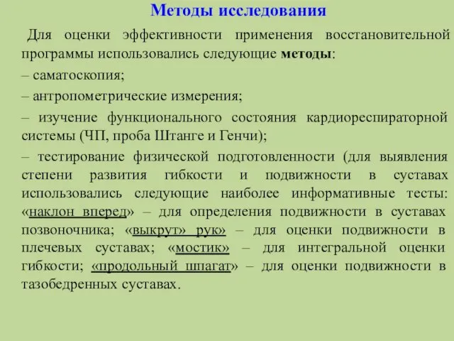 Методы исследования Для оценки эффективности применения восстановительной программы использовались следующие методы: –