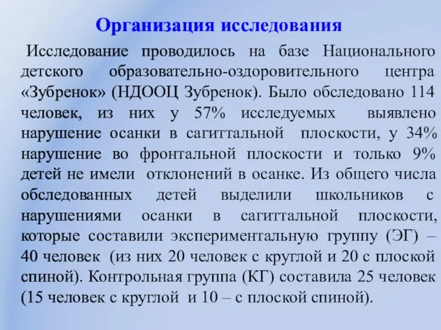 Организация исследования Исследование проводилось на базе Национального детского образовательно-оздоровительного центра «Зубренок» (НДООЦ