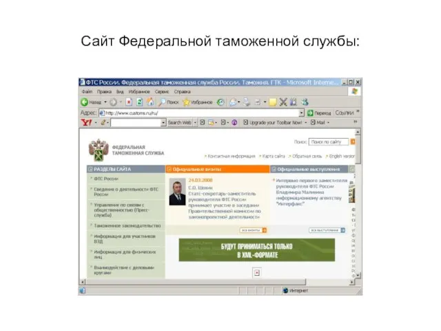 Сайт Федеральной таможенной службы: