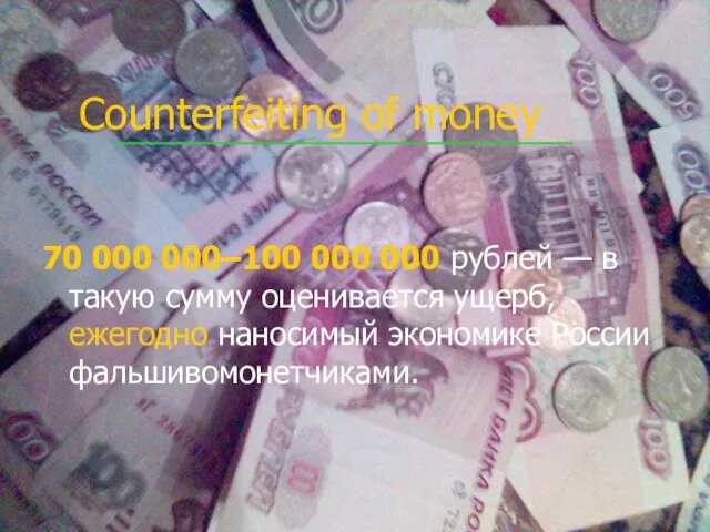 Counterfeiting of money 70 000 000–100 000 000 рублей — в такую