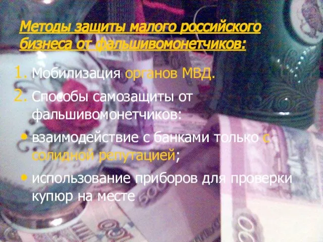 Методы защиты малого российского бизнеса от фальшивомонетчиков: Мобилизация органов МВД. Способы самозащиты