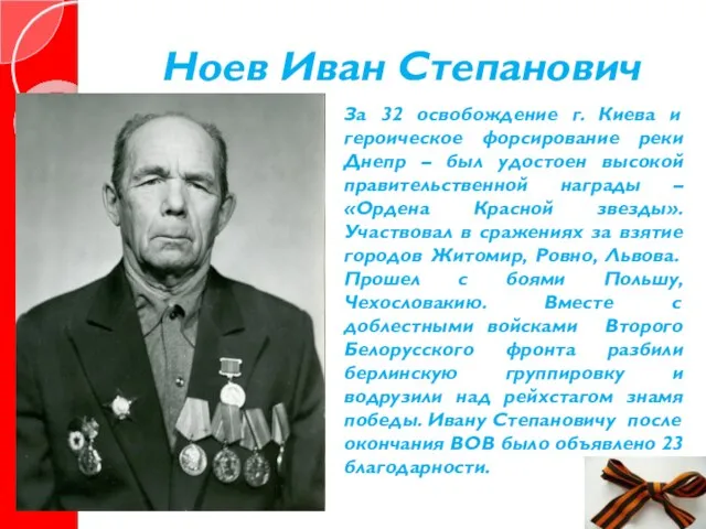 Ноев Иван Степанович За 32 освобождение г. Киева и героическое форсирование реки