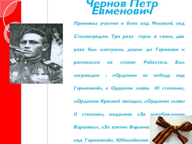 Принимал участие в боях под Москвой, под Сталинградом. Три раза горел в