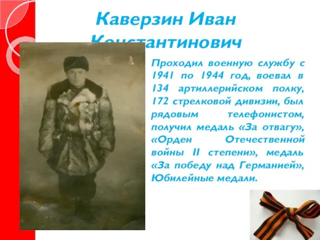 Каверзин Иван Константинович Проходил военную службу с 1941 по 1944 год, воевал