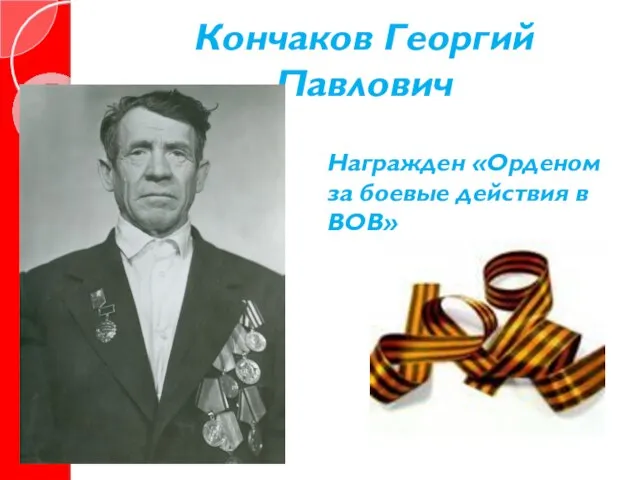 Кончаков Георгий Павлович Награжден «Орденом за боевые действия в ВОВ»