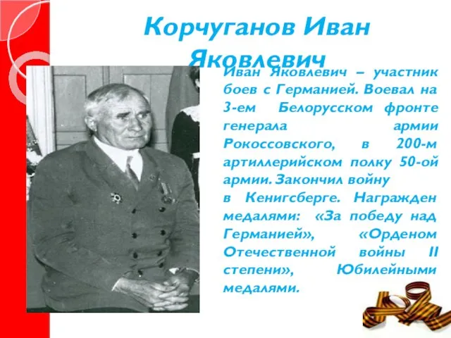 Корчуганов Иван Яковлевич Иван Яковлевич – участник боев с Германией. Воевал на