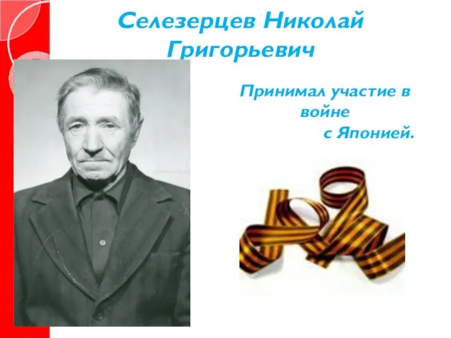 Селезерцев Николай Григорьевич Принимал участие в войне с Японией.