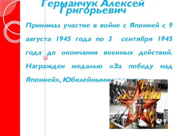 Принимал участие в войне с Японией с 9 августа 1945 года по