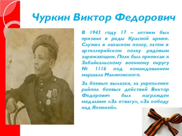 Чуркин Виктор Федорович В 1943 году 17 – летним был призван в