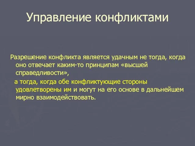 Управление конфликтами Разрешение конфликта является удачным не тогда, когда оно отвечает каким-то