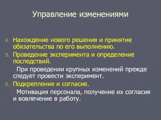 Управление изменениями Нахождение нового решения и принятие обязательства по его выполнению. Проведение