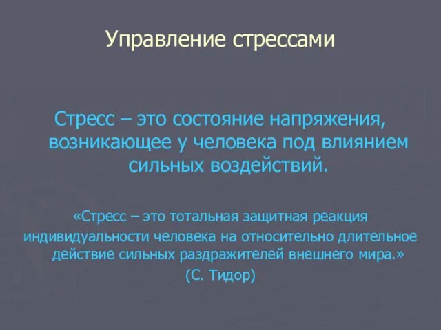 Управление стрессами Стресс – это состояние напряжения, возникающее у человека под влиянием