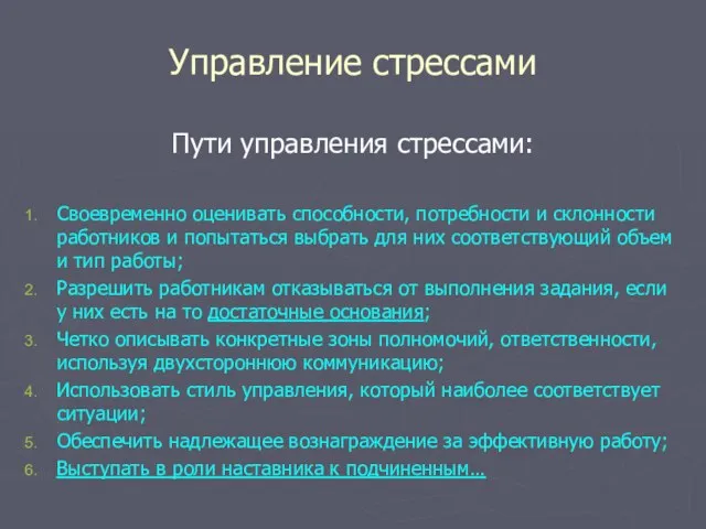 Управление стрессами Пути управления стрессами: Своевременно оценивать способности, потребности и склонности работников