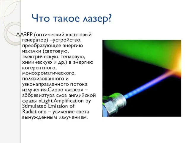 Что такое лазер? ЛАЗЕР (оптический квантовый генератор) –устройство, преобразующее энергию накачки (световую,
