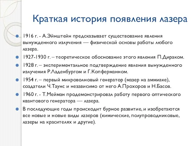 Краткая история появления лазера 1916 г. - А.Эйнштейн предсказывает существование явления вынужденного