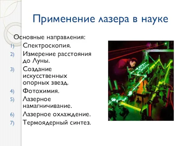 Применение лазера в науке Основные направления: Спектроскопия. Измерение расстояния до Луны. Создание