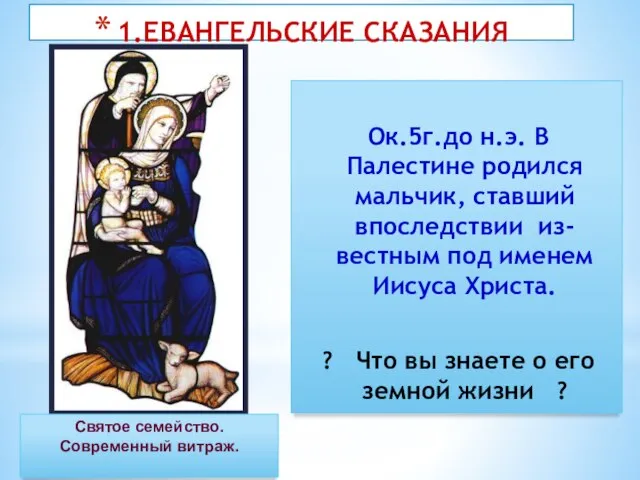 1.ЕВАНГЕЛЬСКИЕ СКАЗАНИЯ Ок.5г.до н.э. В Палестине родился мальчик, ставший впоследствии из-вестным под