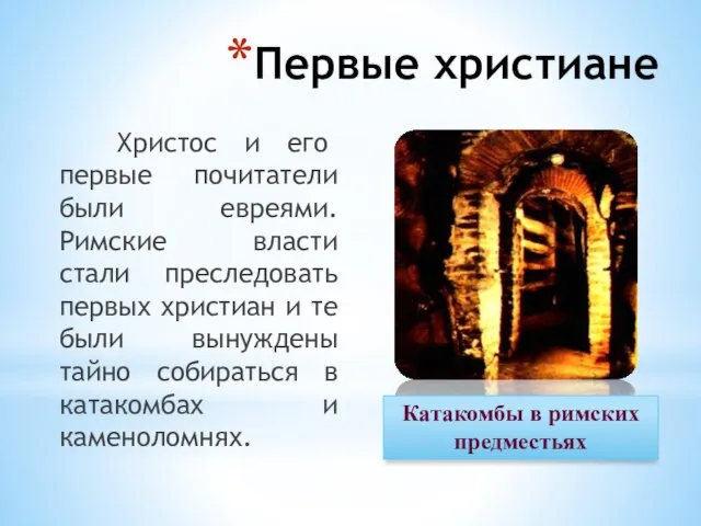 Первые христиане Христос и его первые почитатели были евреями. Римские власти стали