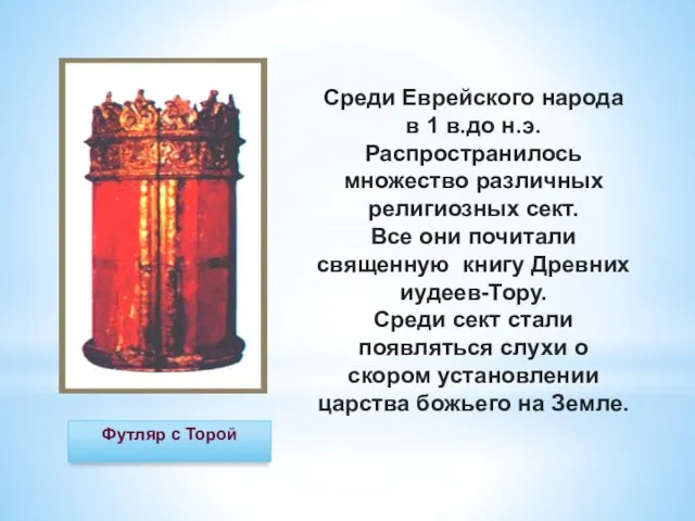 Футляр с Торой Среди Еврейского народа в 1 в.до н.э. Распространилось множество