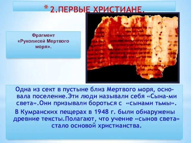 2.ПЕРВЫЕ ХРИСТИАНЕ. Одна из сект в пустыне близ Мертвого моря, осно-вала поселение.Эти