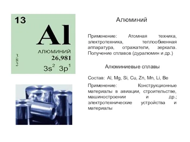 Алюминий Применение: Атомная техника, электротехника, теплообменная аппаратура, отражатели, зеркала. Получение сплавов (дуралюмин