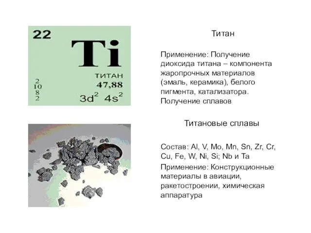 Титан Применение: Получение диоксида титана – компонента жаропрочных материалов (эмаль, керамика), белого