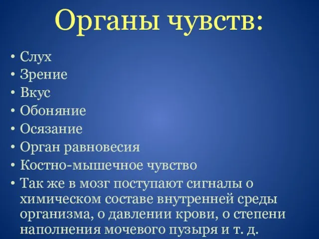 Органы чувств: Слух Зрение Вкус Обоняние Осязание Орган равновесия Костно-мышечное чувство Так