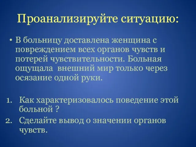 Проанализируйте ситуацию: В больницу доставлена женщина с повреждением всех органов чувств и