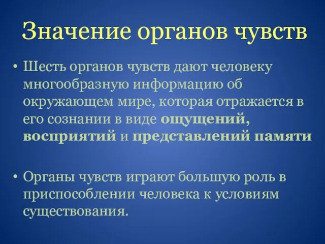 Значение органов чувств Шесть органов чувств дают человеку многообразную информацию об окружающем