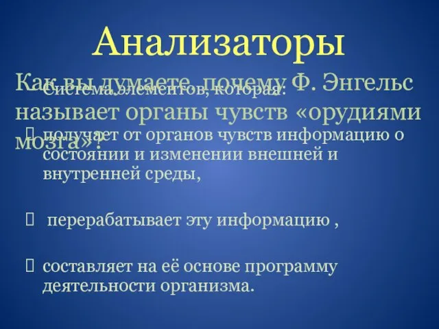 Анализаторы Система элементов, которая: получает от органов чувств информацию о состоянии и