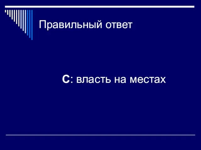 Правильный ответ C: власть на местах