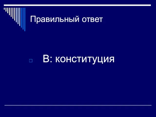 Правильный ответ B: конституция