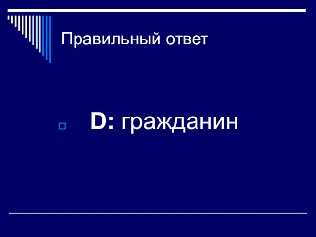 Правильный ответ D: гражданин