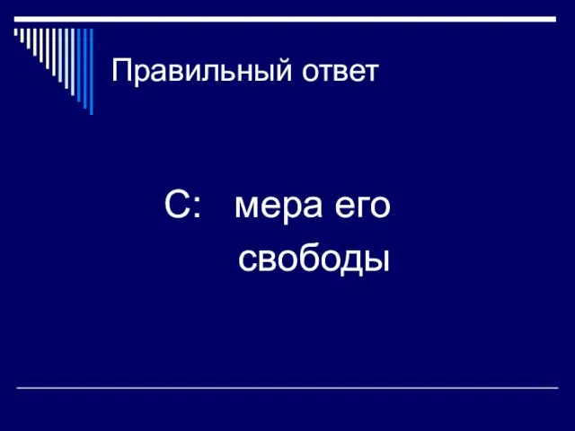 Правильный ответ C: мера его свободы