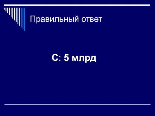 Правильный ответ C: 5 млрд