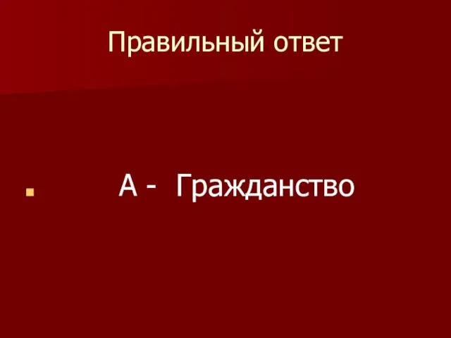 Правильный ответ А - Гражданство